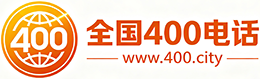 山东400电话